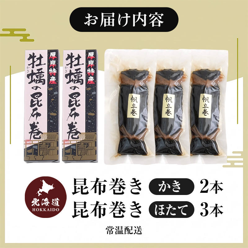 【昆布巻き】貝の食べ比べセット（大） 加工品 こんぶ 魚介類 