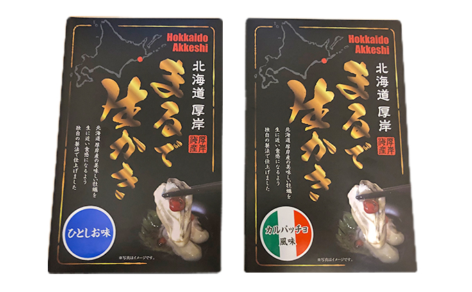 北海道 厚岸産 まるで生かき（ひとしお味30g×3入・カルパッチョ風味30g×3入）各1箱【厚岸海産】[ 牡蠣 カキ カキ 加工食品 魚貝類 生牡蠣 珍味 北海道産 ]