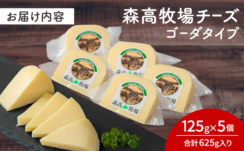 北海道 厚岸町産 森高牧場 チーズ ゴーダタイプ 5個（125g×5個）【株式会社森高牧場】[北海道 乳製品 チーズ ゴーダチーズ 加工食品 ナチュラルチーズ ]
