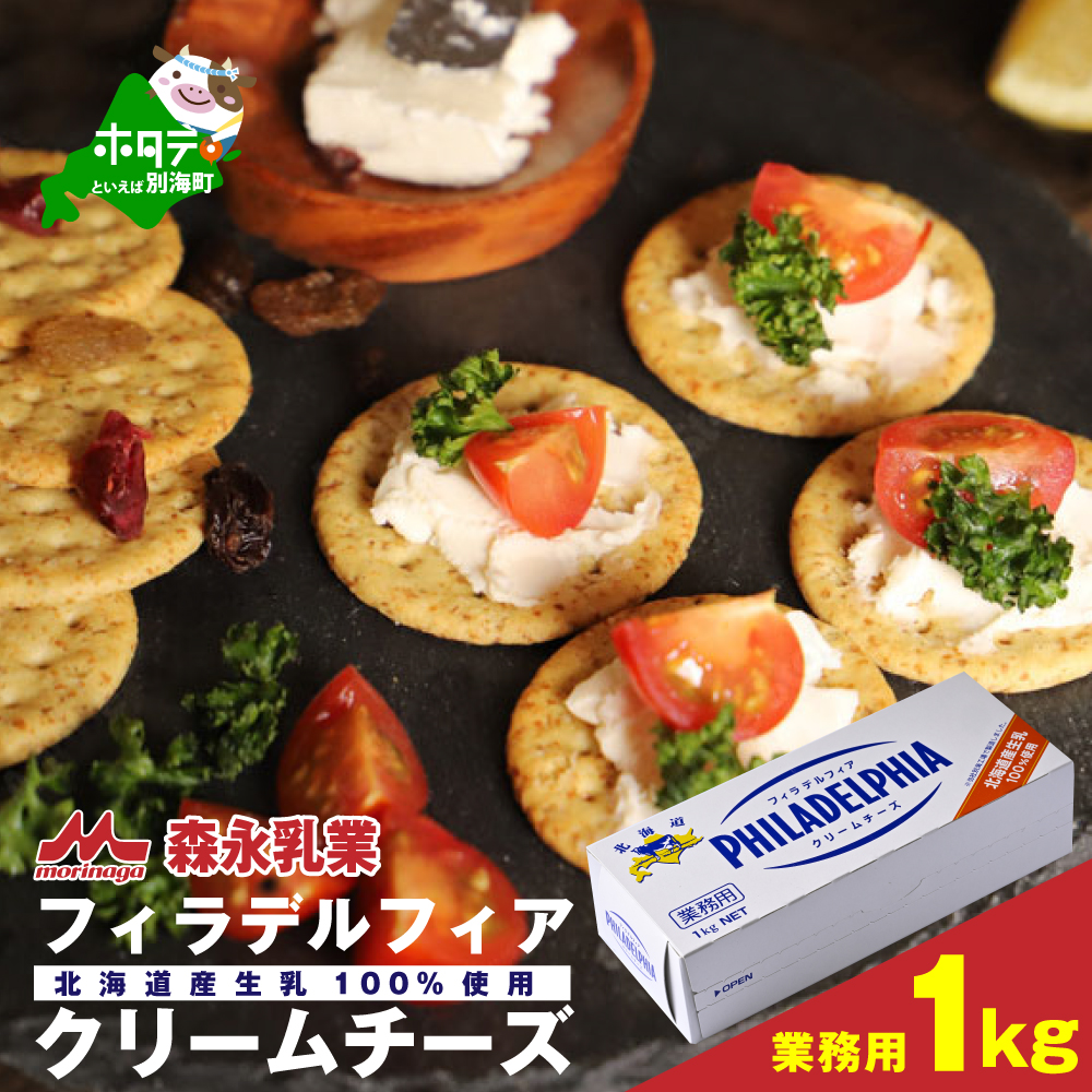【森永乳業】業務用 ！ クラフト フィラデルフィア クリームチーズ １ｋｇ KRAFT