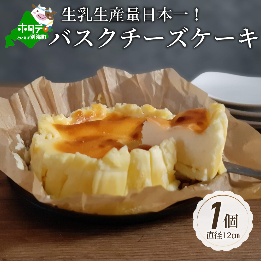 バスクチーズケーキ 北海道 【生乳生産量日本一】 別海町（北海道 別海町 チーズ ちーず チーズケーキ バスクチーズケーキ スイーツ ふるさと納税 お取り寄せ ）