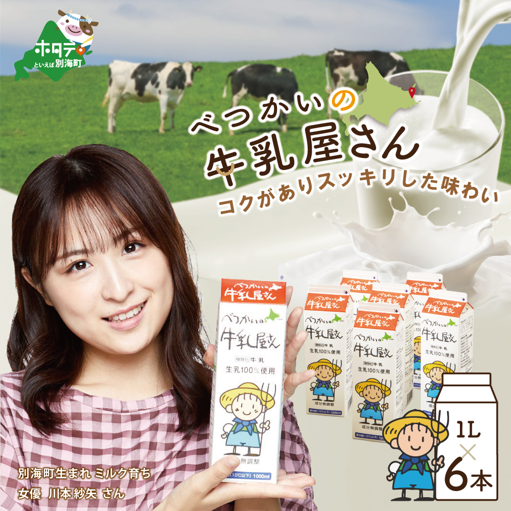 べつかいの牛乳屋さん6L（1L×6本）