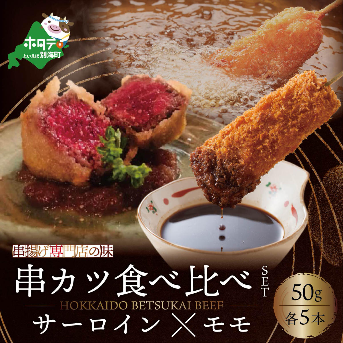 北海道別海牛サーロイン(5本)＆別海牛モモの串カツ(5本) 食べ比べセット(計10本) 