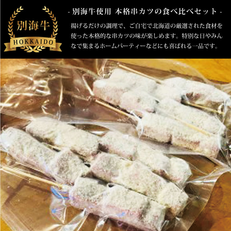 北海道別海牛サーロイン(5本)＆別海牛モモの串カツ(5本) 食べ比べセット(計10本) 
