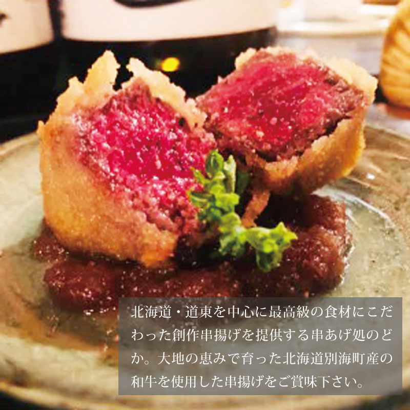 北海道別海牛サーロイン(10本)＆別海牛モモの串カツ(10本) 食べ比べセット(計20本) 【ND0000073】