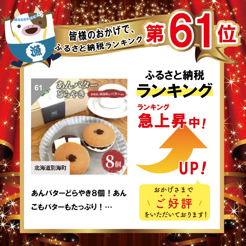 あんバターどらやき８個！あんこもバターもたっぷり！北海道の別海町産バター使用【KC0000002】