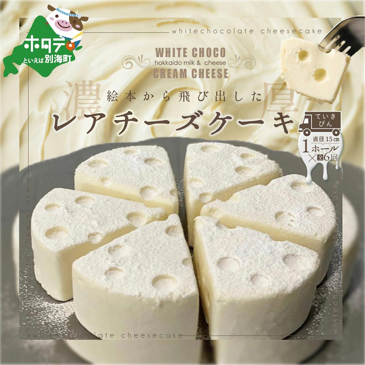 【定期便】ホワイトチョコ レアチーズケーキ1ホール(直径15cm)×6ヵ月【全6回】（北海道,別海町,チーズ,ちーず,チーズケーキ,スイーツ,ふるさと納税）