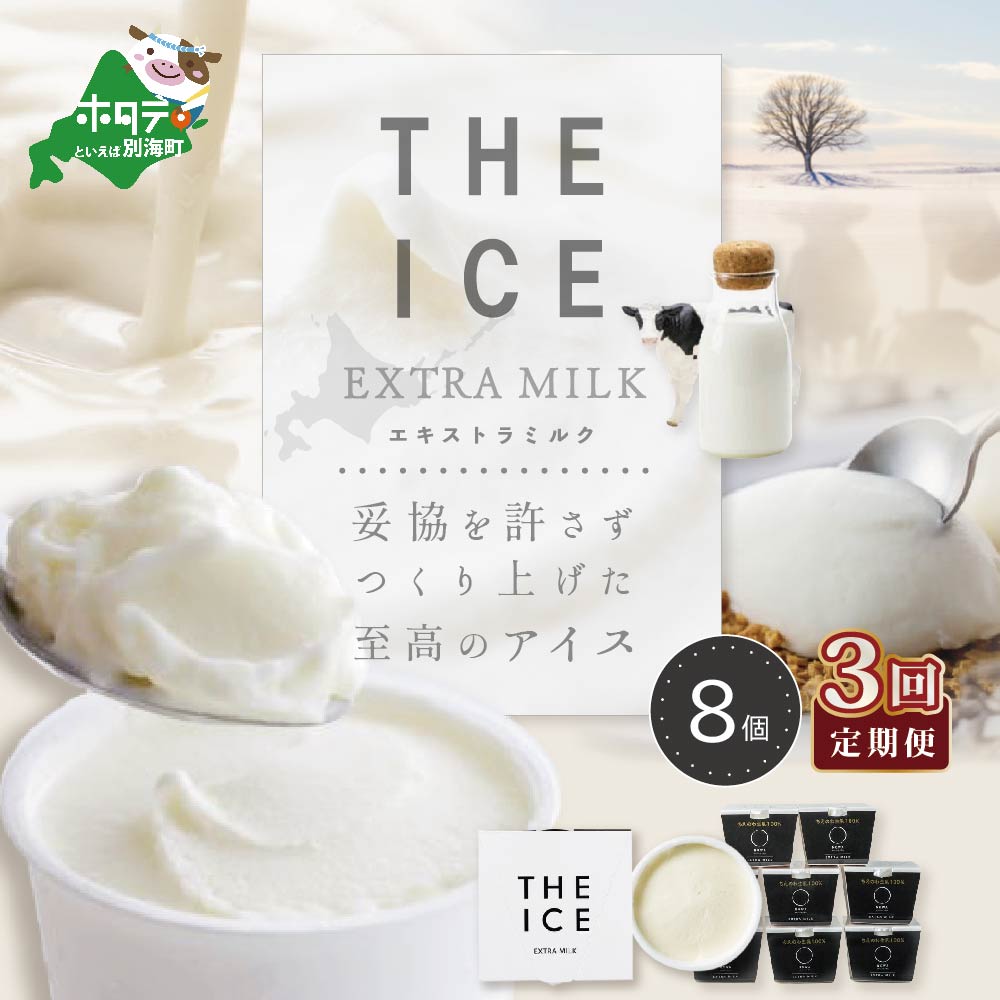 【毎月定期便】【THE ICE】エキストラミルク8個×3ヵ月定期便【be003-1066-100-3】（J FARM AMUSE 株式会社）