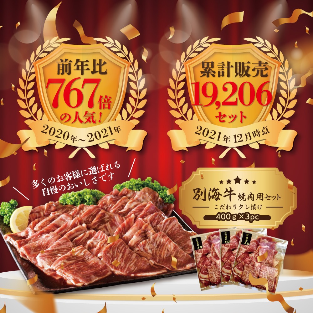 別海牛 焼肉用 タレ漬け 味付焼肉 1.2kg(400g×3P) 特製 焼肉用つけだれつき【北海道 別海町産】【FF000FA01】（株式会社 ファームフーズ）（北海道 別海町 肉 にく 牛肉 焼肉 ふるさと納税）（ 肉 牛肉 北海道産肉 北海道産牛肉 道産肉 道産牛肉 肉ギフト 牛肉ギフト 肉セット 牛肉セット 肉お取り寄せ 牛肉お取り寄せ 肉送料無料 牛肉送料無料 焼肉 牛肉 焼肉 和牛 焼肉 焼肉用 ボリューム肉 ）