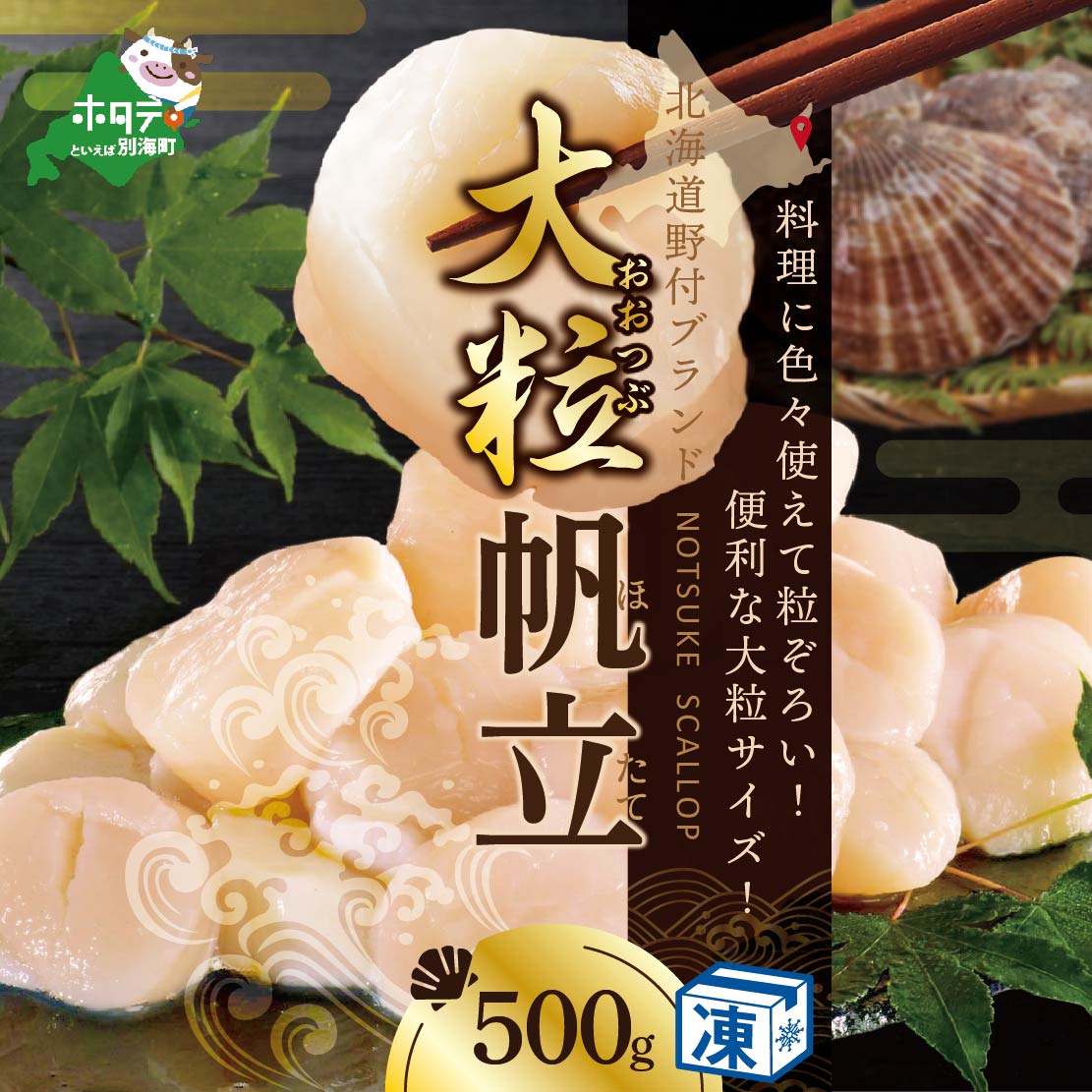 ホタテ の中の ほたて 野付の 帆立 を知り尽くす 野付漁協自ら加工だから 旨さ 訳あり ホタテ 送料無料 「野付産 冷凍 ホタテ 500g 大粒 」（ほたて ホタテ 帆立 ふるさと納税）