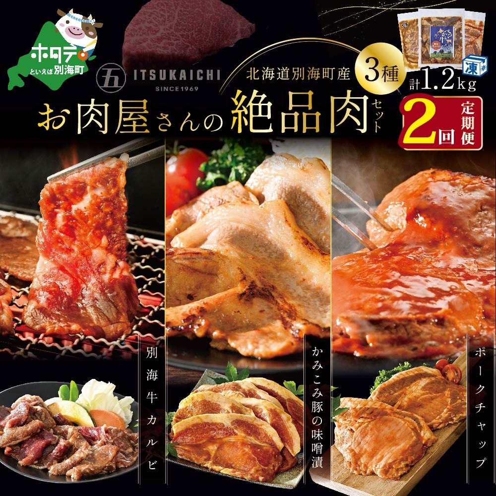 【毎月定期便】別海牛 味付け カルビ 400g かみこみ 豚味噌漬け 400g ポークチャップ 400g 計1.2kg セット × 2ヵ月