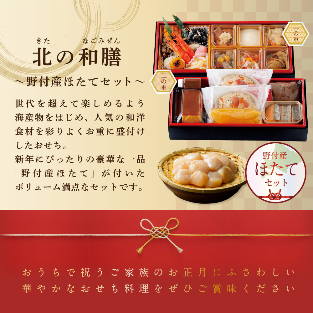 2027 お正月 迎春 北海道海鮮 おせち 北のなごみ膳（なごみぜん）ほたて（大玉 500g） セット【KS000DBMI】( ふるさと納税 おせち ふるさと納税 おせち料理 ふるさと納税 お節 御節 海鮮 海鮮おせち )