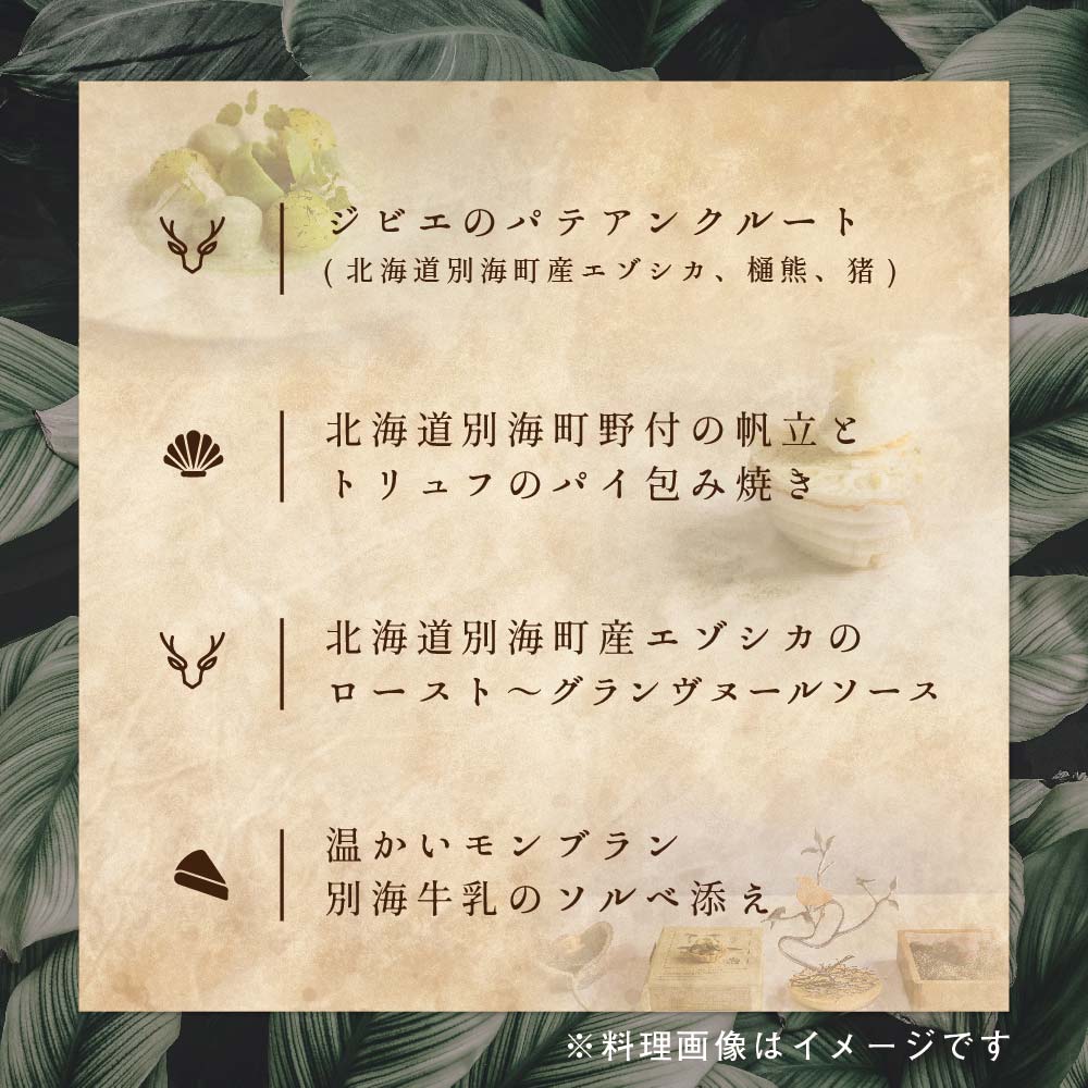 【表参道 一つ星 フレンチ 】ラチュレ ジビエの名店「別海町×LATUREコラボコース」お食事券 2名様 ( ふるさと納税 食事 ふるさと納税 食事券 東京 ふるさと 食事券 ふるさと 食事 ふるさと 食事券 東京 ふるさと納税 東京 食事券 ふるさと納税 チケット )