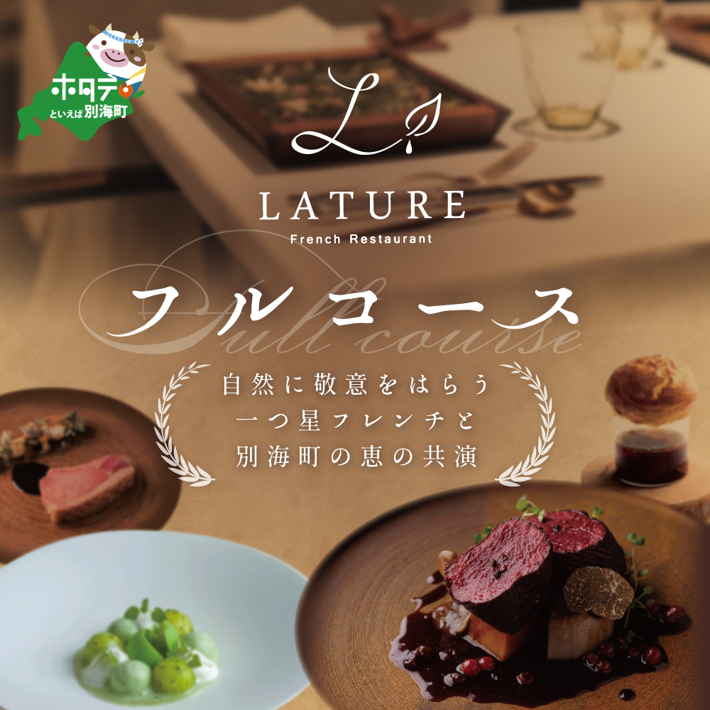 【表参道 一つ星 フレンチ 】ラチュレ ジビエの名店「別海町×LATUREコラボコースR」お食事券1名様 ( ふるさと納税 食事 ふるさと納税 食事券 東京 ふるさと レストラン ふるさと 食事券 東京 ふるさと納税 東京 食事券 ふるさと納税 レストラン 東京 )