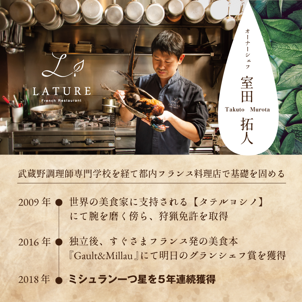 【表参道 一つ星 フレンチ 】ラチュレ ジビエの名店「別海町×LATUREコラボコースR」お食事券1名様 ( ふるさと納税 食事 ふるさと納税 食事券 東京 ふるさと レストラン ふるさと 食事券 東京 ふるさと納税 東京 食事券 ふるさと納税 レストラン 東京 )