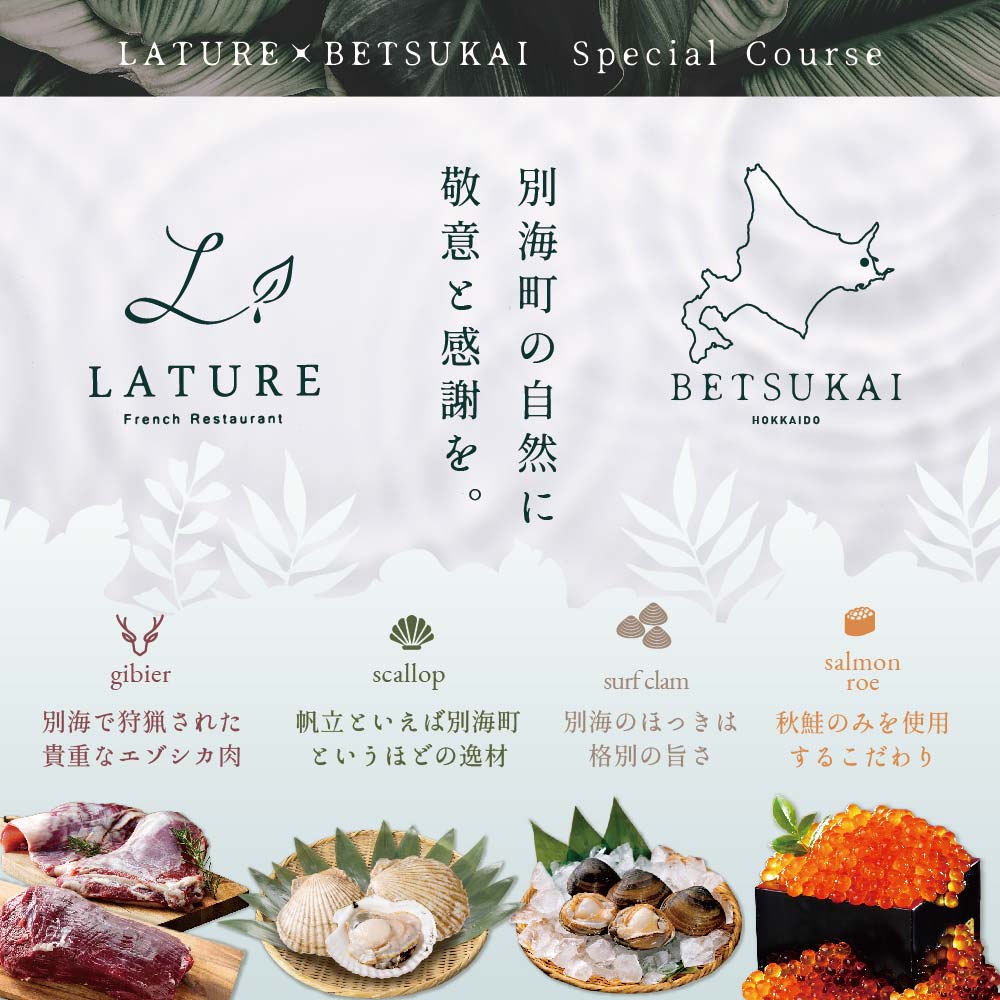 【表参道 一つ星 フレンチ 】ラチュレ ジビエの名店「別海町×LATUREコラボコースR」お食事券1名様 ( ふるさと納税 食事 ふるさと納税 食事券 東京 ふるさと レストラン ふるさと 食事券 東京 ふるさと納税 東京 食事券 ふるさと納税 レストラン 東京 )