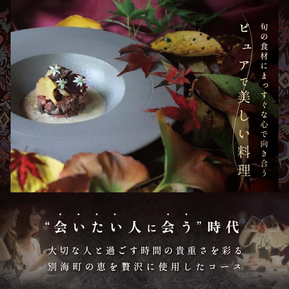 【麻布十番 フレンチ 】Courage「北海道別海町×クラージュ特別ディナーコース」お食事券2名様 ( ふるさと納税 食事 東京 ふるさと納税 食事券 東京 ふるさと納税 レストラン 東京 ふるさと 食事券 東京 ふるさと納税 東京 食事券 ふるさと納税 チケット )