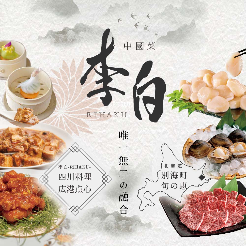 【 恵比寿 四川料理 】 中國菜 李白「 別海町旬の食材を使った贅沢李白コースA」お食事券 2名様【CC0000016】（食事券 食事 お食事券 お食事 中華 中華料理 中国料理 ディナー 東京都 東京）