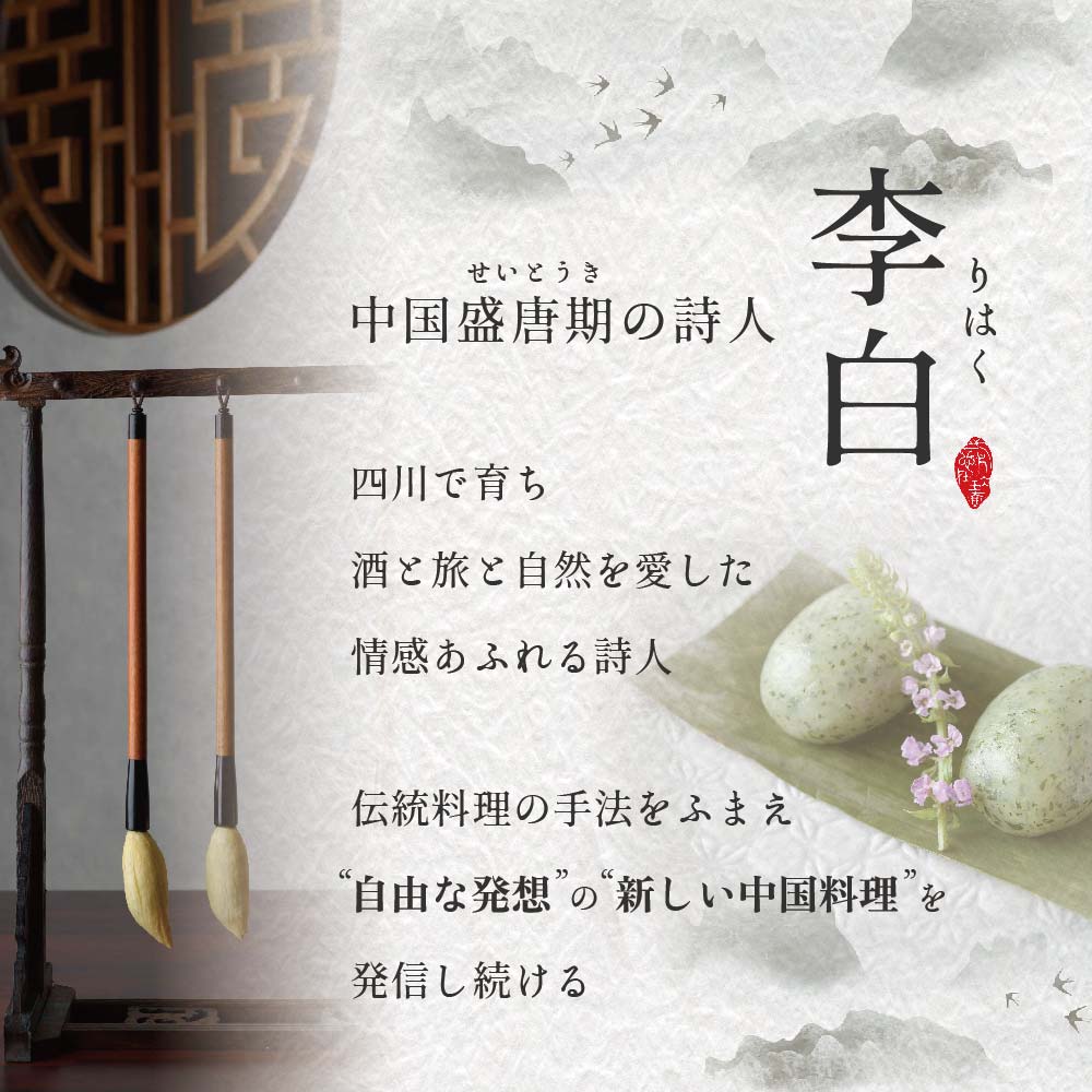 【 恵比寿 四川料理 】 中國菜 李白「 別海町旬の食材を使った贅沢李白コースA」お食事券 2名様【CC0000016】（食事券 食事 お食事券 お食事 中華 中華料理 中国料理 ディナー 東京都 東京）