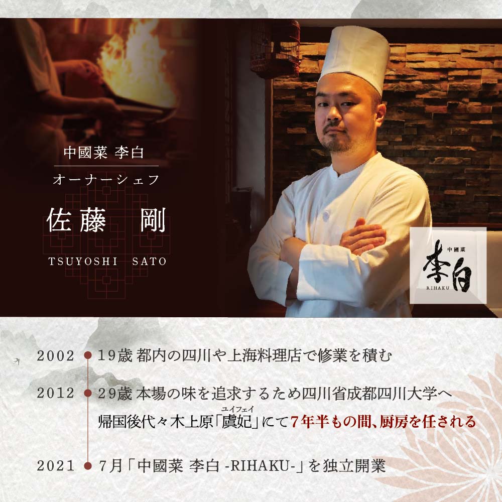 【 恵比寿 四川料理 】 中國菜 李白「 別海町旬の食材を使った贅沢李白コースA」お食事券 2名様【CC0000016】（食事券 食事 お食事券 お食事 中華 中華料理 中国料理 ディナー 東京都 東京）