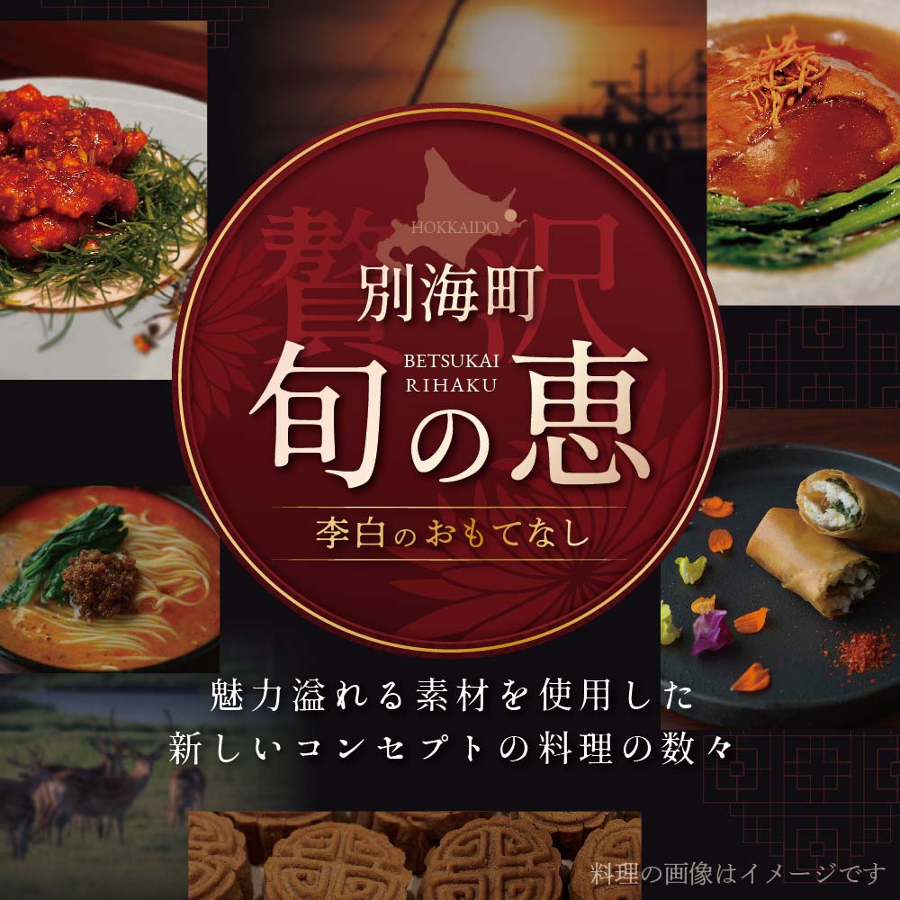 【 恵比寿 四川料理 】 中國菜 李白「 別海町旬の食材を使った贅沢李白コースA」お食事券 2名様【CC0000016】（食事券 食事 お食事券 お食事 中華 中華料理 中国料理 ディナー 東京都 東京）