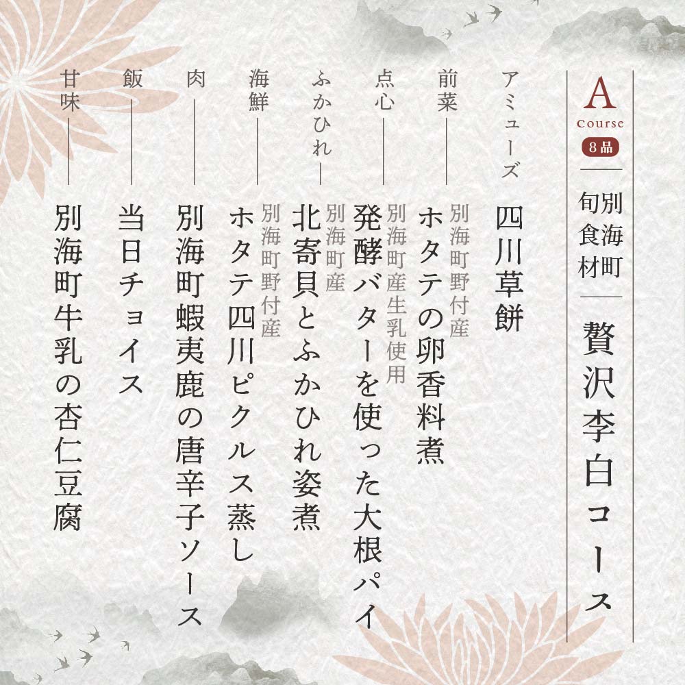 【 恵比寿 四川料理 】 中國菜 李白「 別海町旬の食材を使った贅沢李白コースA」お食事券 2名様【CC0000016】（食事券 食事 お食事券 お食事 中華 中華料理 中国料理 ディナー 東京都 東京）