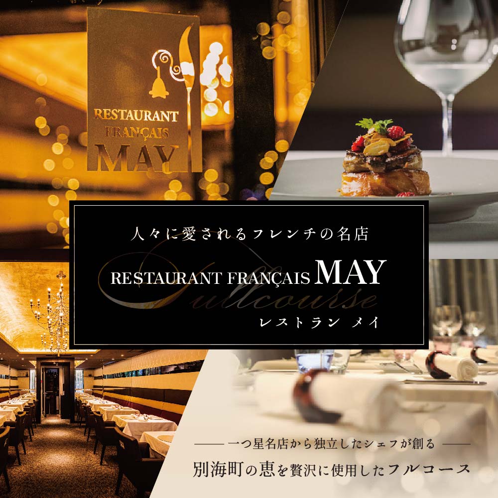【五反田　フレンチ】Restaurant MAY「シェフの別海町食材おまかせコース」食事券1名様分 ※2名以上で利用可【CC0000067】（ 東京 食事券 東京 お食事券 東京 御食事券 東京 ディナー食事券 東京 ソロ食事券 東京都 東京 ）