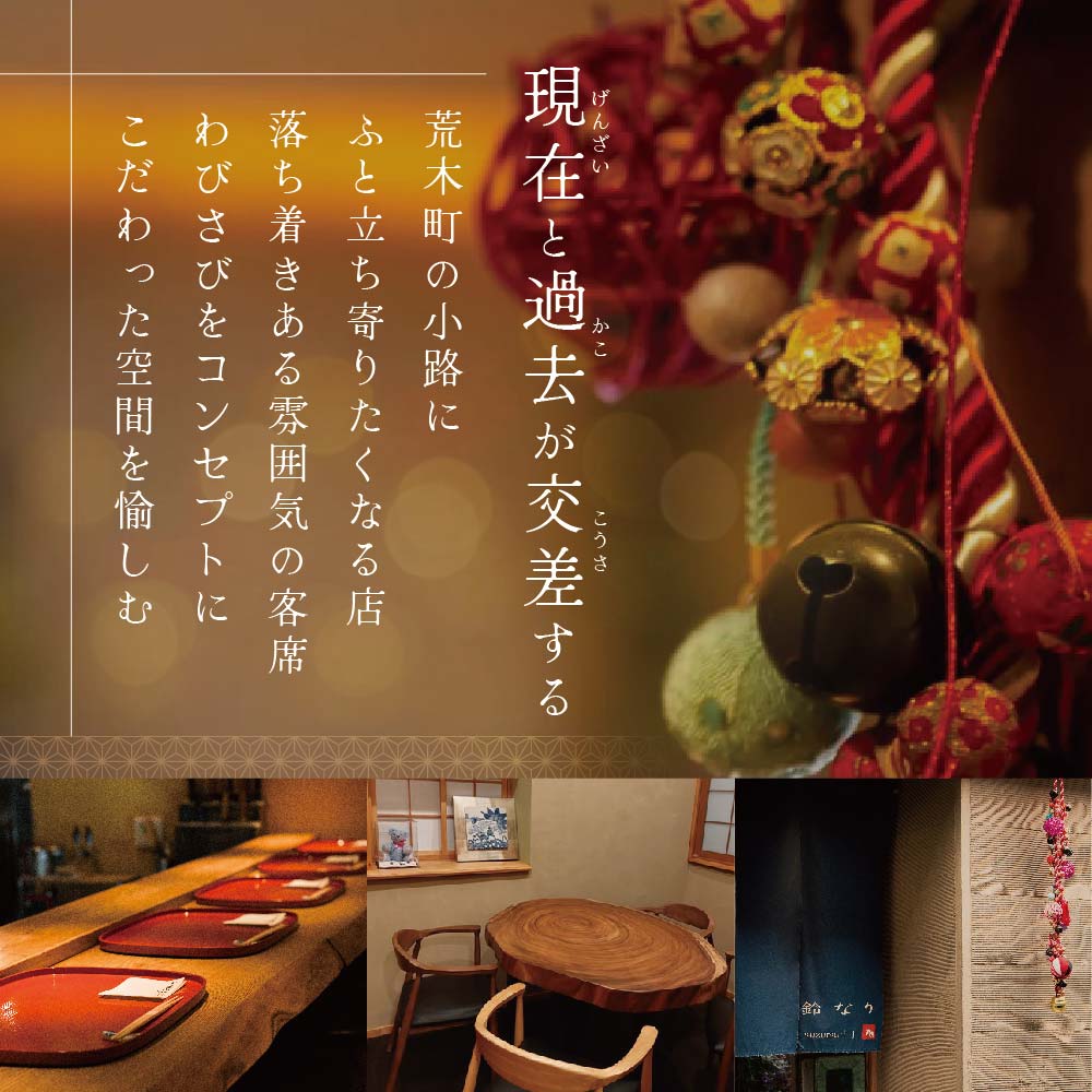 【 四谷三丁目 日本料理 】 鈴なり 7年連続 一つ星 の 名店 「 別海町 旬の特別コース 」 お食事券 2名様 【CC0000020】（ 食事券 食事 お食事券 食事チケット 和食 日本料理 東京都 東京 ）