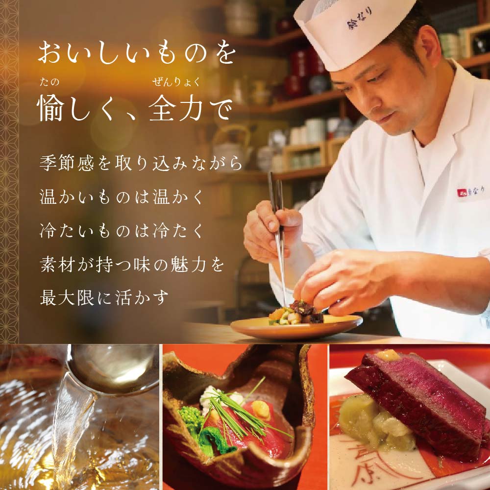 【 四谷三丁目 日本料理 】 鈴なり 7年連続 一つ星 の 名店 「 別海町 旬の特別コース 」 お食事券 2名様 【CC0000020】（ 食事券 食事 お食事券 食事チケット 和食 日本料理 東京都 東京 ）