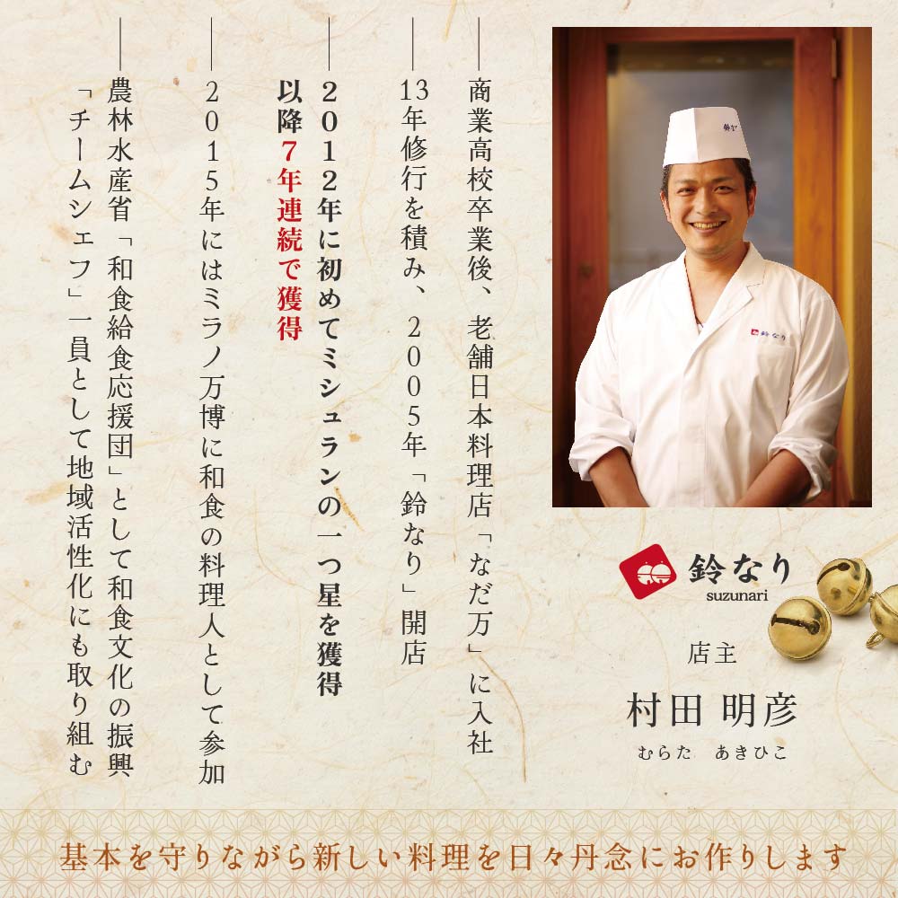 【 四谷三丁目 日本料理 】 鈴なり 7年連続 一つ星 の 名店 「 別海町 旬の特別コース 」 お食事券 2名様 【CC0000020】（ 食事券 食事 お食事券 食事チケット 和食 日本料理 東京都 東京 ）
