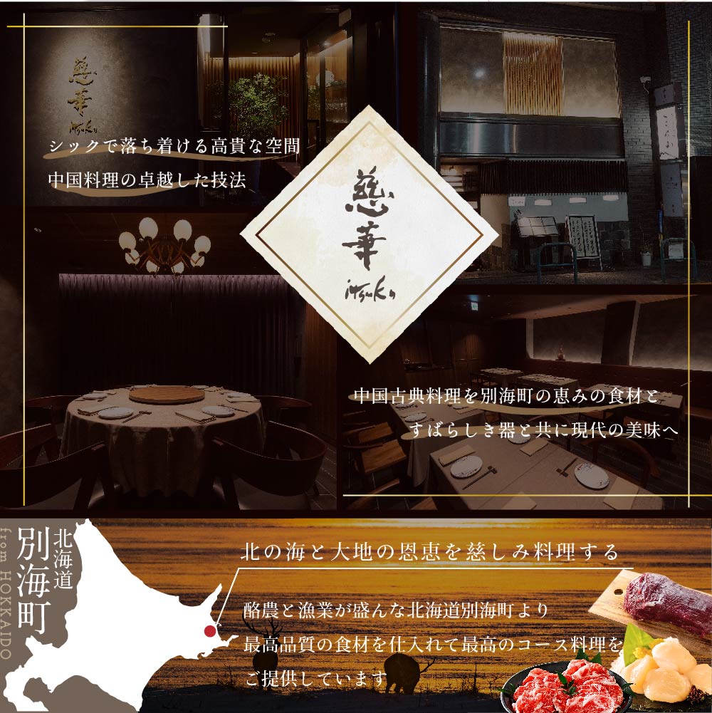 【南青山　一つ星中国料理店】慈華 日本文化と中国料理の融合「慈華特選 別海町コースA」食事券1名様分 ※2名以上で利用可【CC0000027】（ 東京 食事券 東京 お食事券 東京 御食事券 東京 ディナー食事券 東京 ソロ食事券 東京都 東京 ）