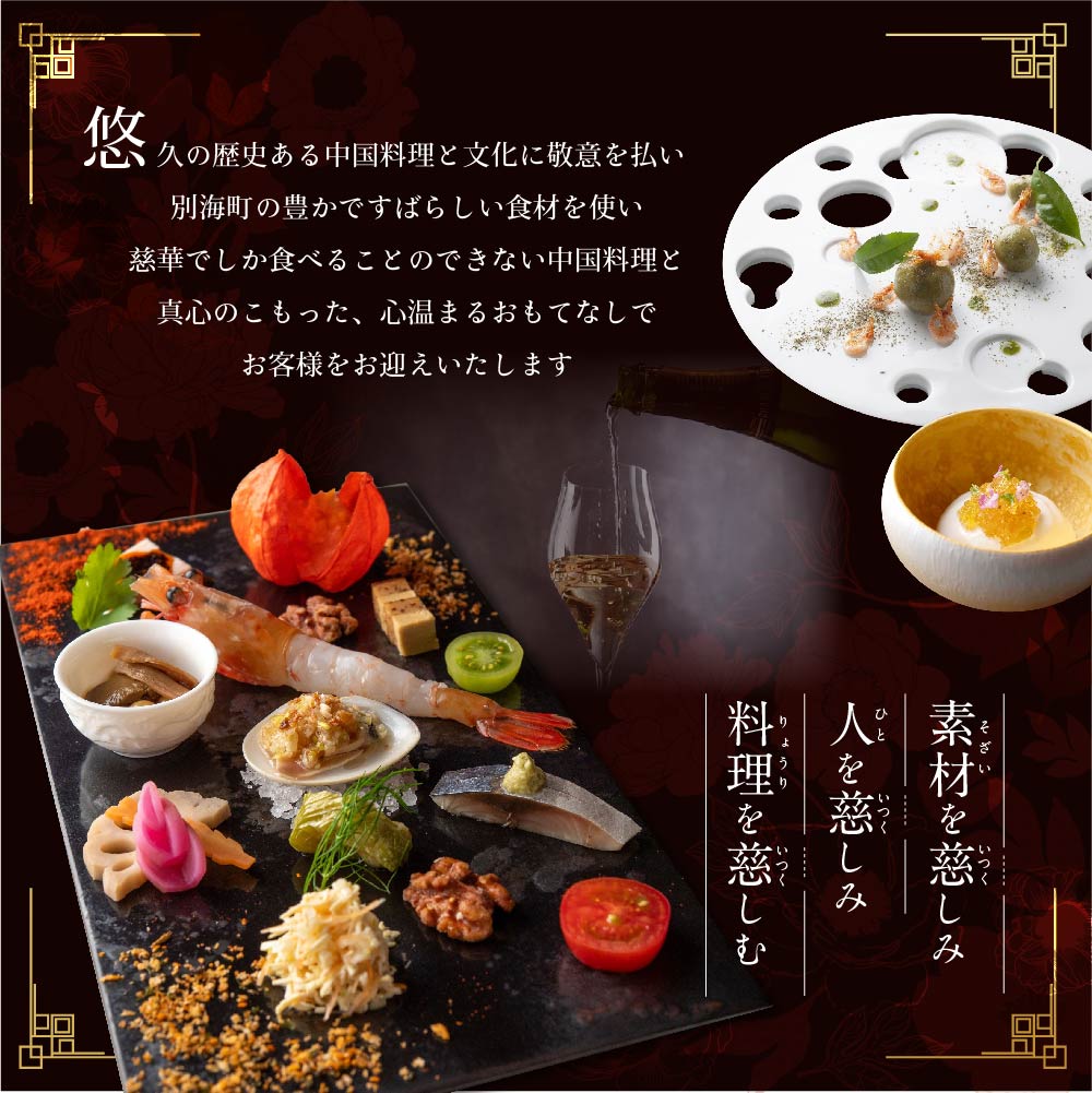 【南青山　一つ星中国料理店】慈華 日本文化と中国料理の融合「慈華特選 別海町コースB」食事券1名様分 ※2名以上で利用可【CC0000029】（ 食事券 食事 お食事券 お食事 中華 中華料理 中国料理 ディナー 東京都 東京 ）