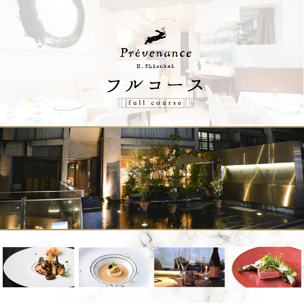 【南青山　フレンチ】Prevenance 静井シェフのセンスが光る「別海町厳選コース」食事券1名様分 ※2名以上で利用可【CC0000033】（ 東京 食事券 東京 お食事券 東京 御食事券 東京 ディナー食事券 東京 ソロ食事券 東京都 東京 ）