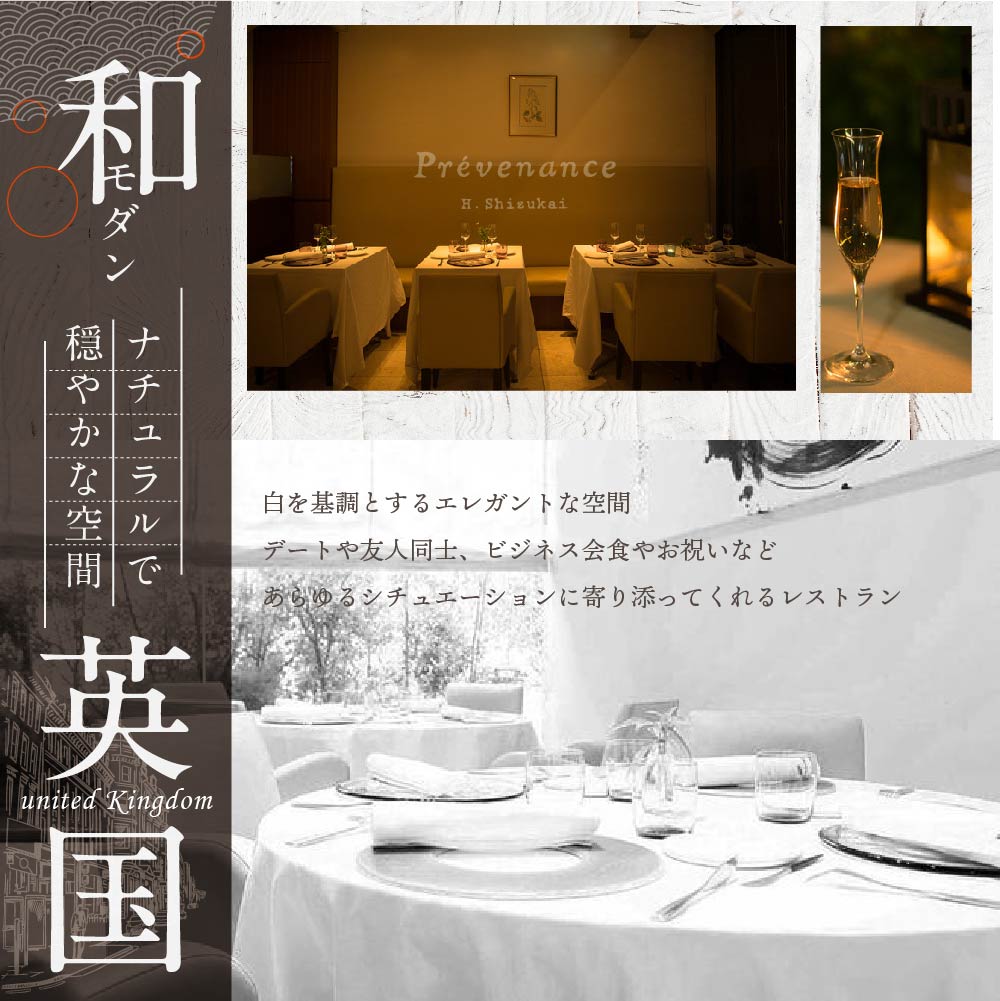【南青山　フレンチ】Prevenance　静井シェフのセンスが光る「別海町厳選コース」お食事券2名様【CC0000034】（ 東京 食事券 東京 お食事券 東京 御食事券 東京 ディナー食事券 東京 ペア食事券 2名様食事券 2名食事券 2人 2人様 お2人様 二人 二人様 お二人様 東京都 東京 ）