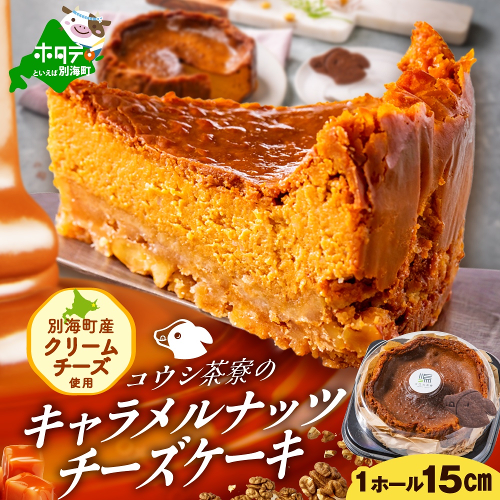 北海道 絶品 チーズケーキ 4種 定期便（4回） 寄附の翌月から配送（北海道,別海町,チーズケーキ,チーズ,ちーず,スイーツ,ふるさと納税）（ スイーツ 道産スイーツ 北海道産スイーツ スイーツお取り寄せ スイーツ送料無料 スイーツ ふるさと ふるさと納税 ）