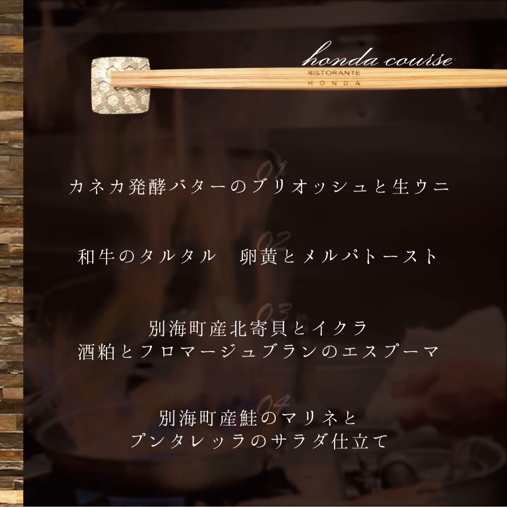 【青山 15回獲得一つ星イタリアン】リストランテホンダ「別海町×HONDA特別コース」お食事券1名様 ※2名以上で利用可【CC0000065】(食事券 食事 お食事券 東京都 東京 イタリア イタリア料理 イタリアン イタリアン料理 フルコース コース料理 ディナー ランチ)