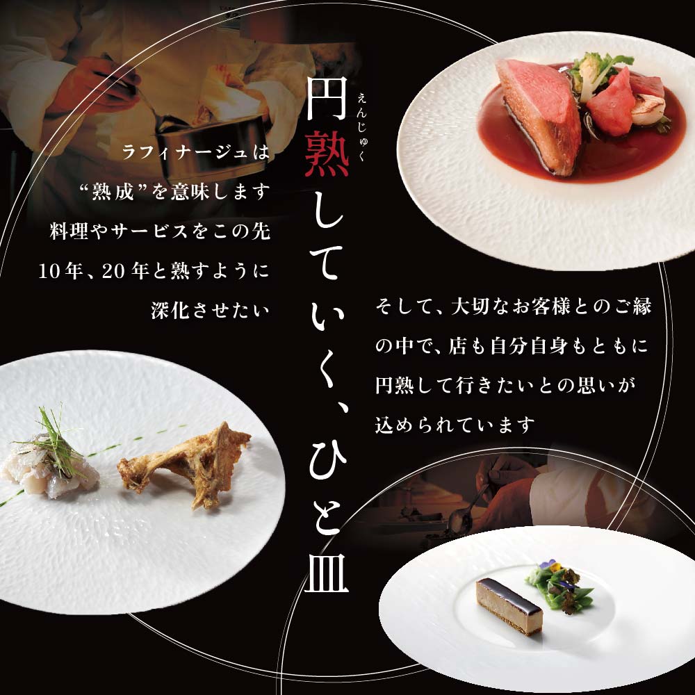 【銀座　一つ星フレンチ】ラフィナージュ　「北海道別海町テロワール特別コース」お食事券1名様【CC0000041】（ 東京 食事券 東京 お食事券 東京 御食事券 東京 ディナー食事券 東京 ソロ食事券 東京都 東京 ）