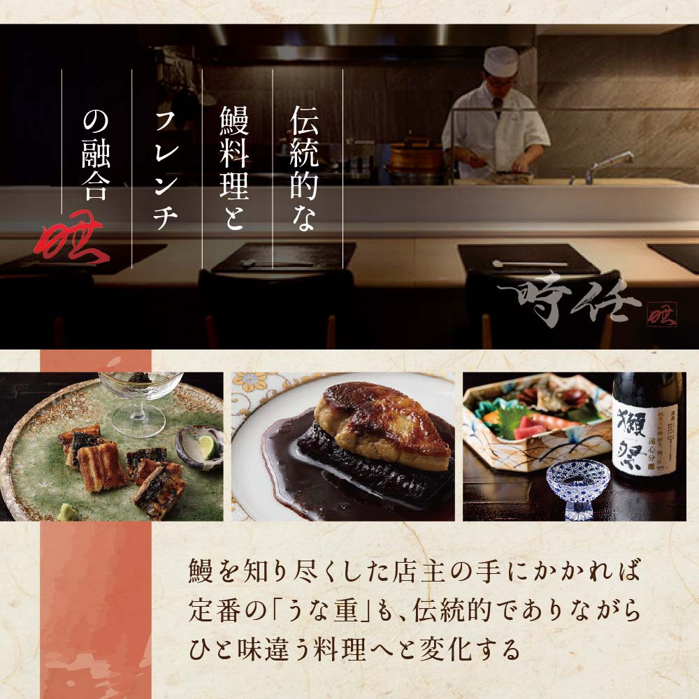 【麻布十番　鰻フレンチ割烹】うなぎ時任「店主お任せキャビア・トリュフ付き別海町コース」お食事券1名様【CC0000071】（ 東京 食事券 東京 お食事券 東京 御食事券 東京 ディナー食事券 東京 ソロ食事券 東京都 東京 ）