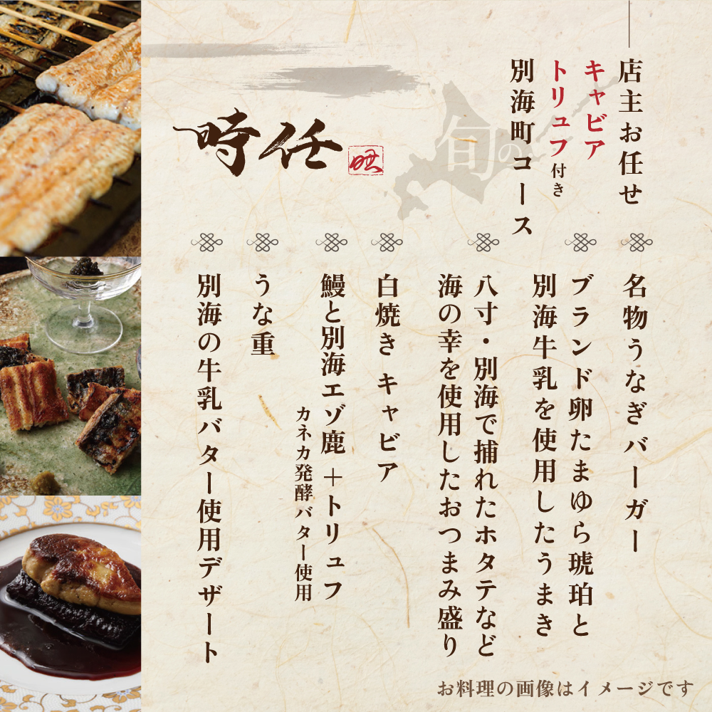 【麻布十番　鰻フレンチ割烹】うなぎ時任「店主お任せキャビア・トリュフ付き別海町コース」お食事券1名様【CC0000071】（ 東京 食事券 東京 お食事券 東京 御食事券 東京 ディナー食事券 東京 ソロ食事券 東京都 東京 ）