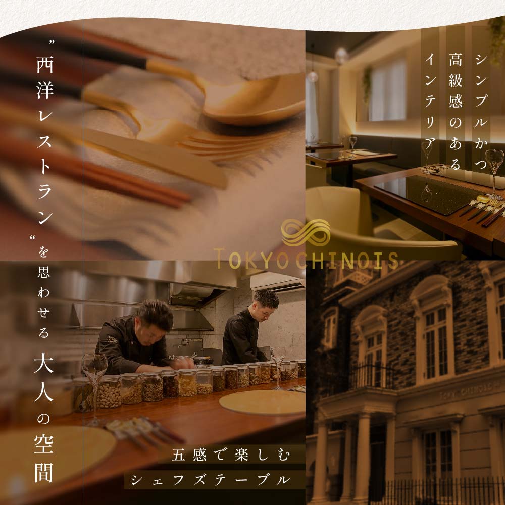 【代々木　創作中国料理】トーキョー シノワ 神子 新発想・新感覚の体験「別海町Aコース」食事券1名様分 ※2名以上で利用可【CC0000047】（ 東京 食事券 東京 お食事券 東京 御食事券 東京 ディナー食事券 東京 ソロ食事券 東京都 東京 ）