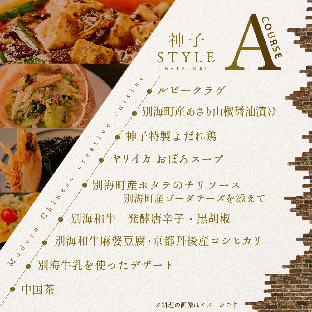 【代々木　創作中国料理】トーキョーシノワ神子　新発想・新感覚の体験「別海町Aコース」お食事券2名様【CC0000048】（ 東京 食事券 東京 お食事券 東京 御食事券 東京 ディナー食事券 東京 ペア食事券 2名様食事券 2名食事券 2人 2人様 お2人様 二人 二人様 お二人様 東京都 東京 ）