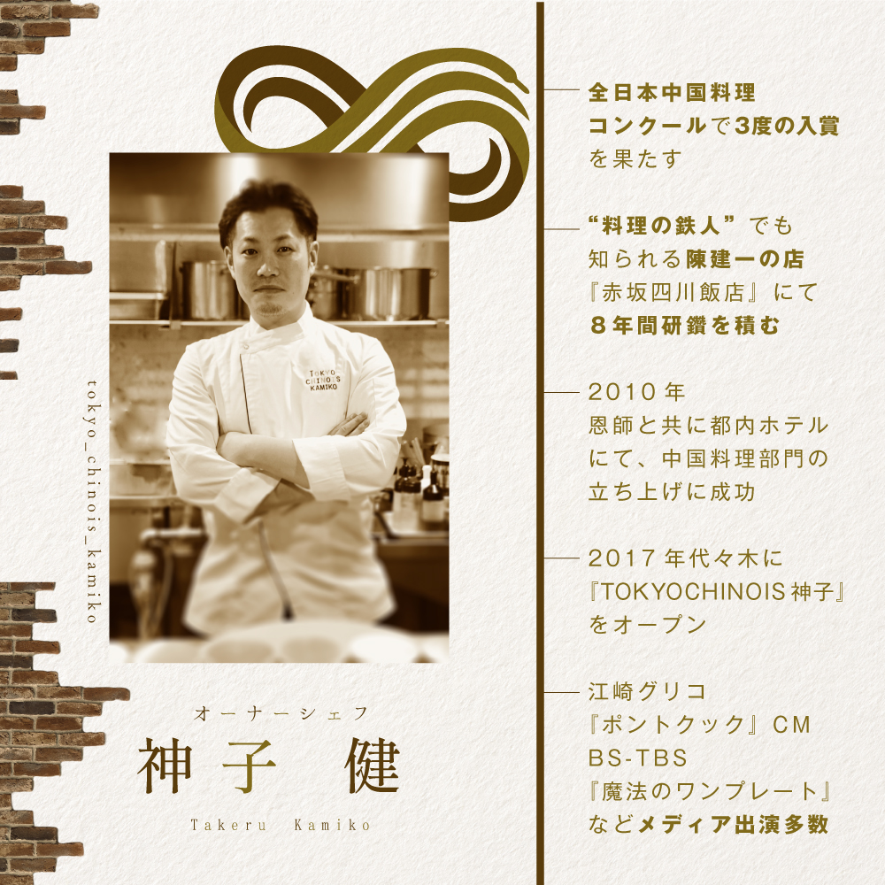 【代々木　創作中国料理】トーキョー シノワ 神子 新発想・新感覚の体験「別海町Bコース」食事券1名様分 ※2名以上で利用可【CC0000049】（ 東京 食事券 東京 お食事券 東京 御食事券 東京 ディナー食事券 東京 ソロ食事券 東京都 東京 ）