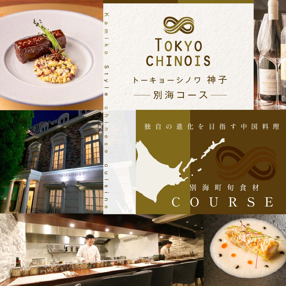 【代々木　創作中国料理】トーキョーシノワ神子　新発想・新感覚の体験「別海町Bコース」お食事券2名様【CC0000050】（ 東京 食事券 東京 お食事券 東京 御食事券 東京 ディナー食事券 東京 ペア食事券 2名様食事券 2名食事券 2人 2人様 お2人様 二人 二人様 お二人様 東京都 東京 ）