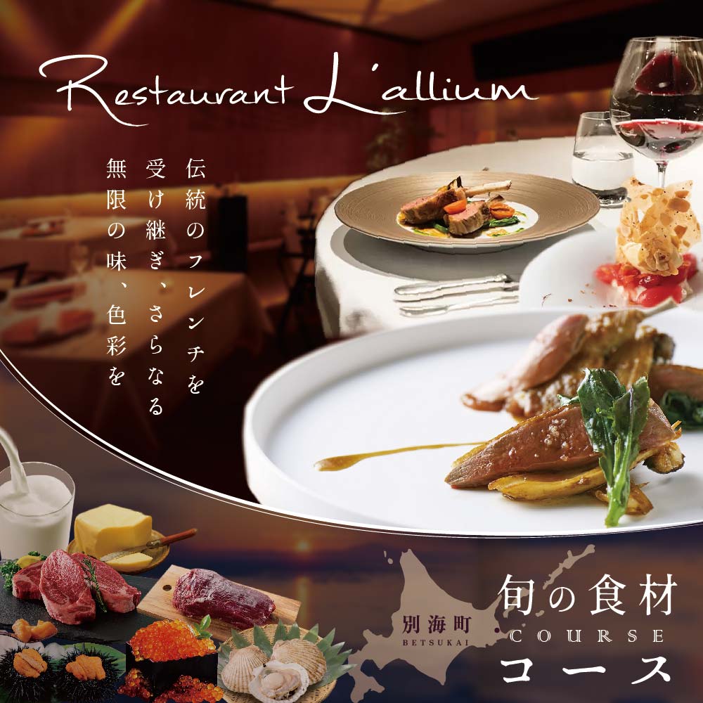 【白金台　フレンチ】ラリューム　歴史ある空間と確かな技「別海町SPECIALコース」お食事券2名様【CC0000054】（ 東京 食事券 東京 お食事券 東京 御食事券 東京 ディナー食事券 東京 ペア食事券 2名様食事券 2名食事券 2人 2人様 お2人様 二人 二人様 お二人様 東京都 東京 ）