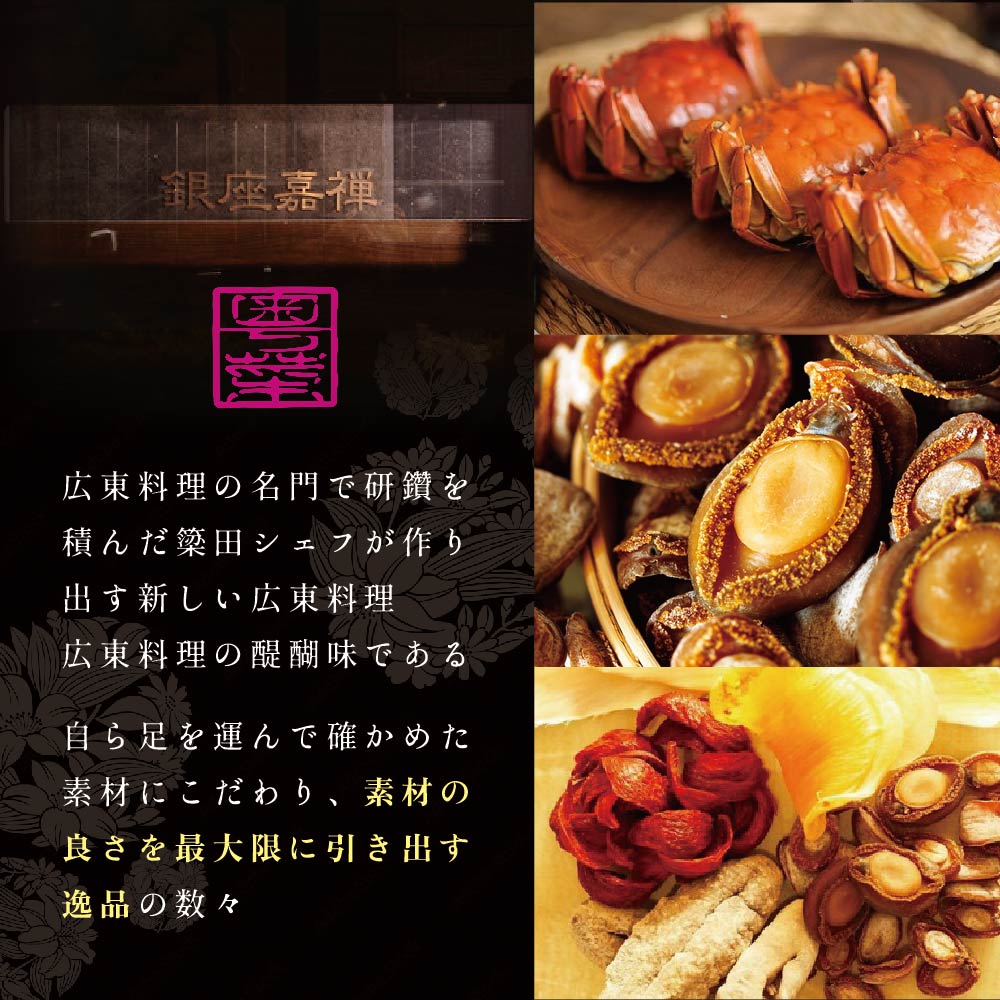 【食事券】【銀座　広東料理】銀座 嘉禅 数々の名門店で研鑽を積んだ簗田シェフお任せ「別海町特別コース」食事券1名様分 ※2名以上で利用可【CC0000061】( レストラン 広東料理 中華 中華料理 中国料理 フルコース コース料理 ディナー ランチ 1名 1人 お食事券 東京 都 )