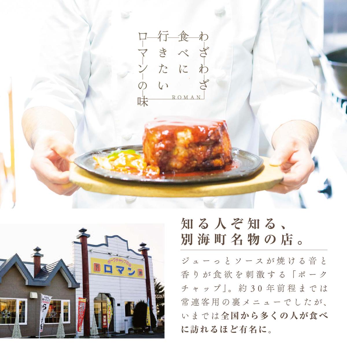 【別海町名物】ロマンのポークチャップ 約700g PR0000001