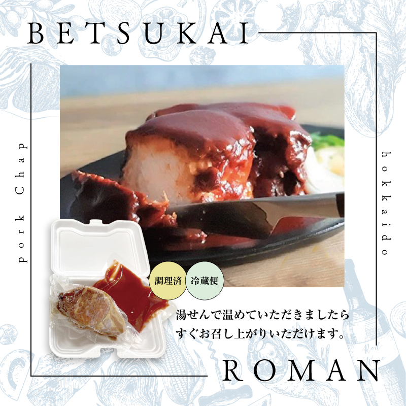 【別海町名物】ロマンのポークチャップ 約700g PR0000001