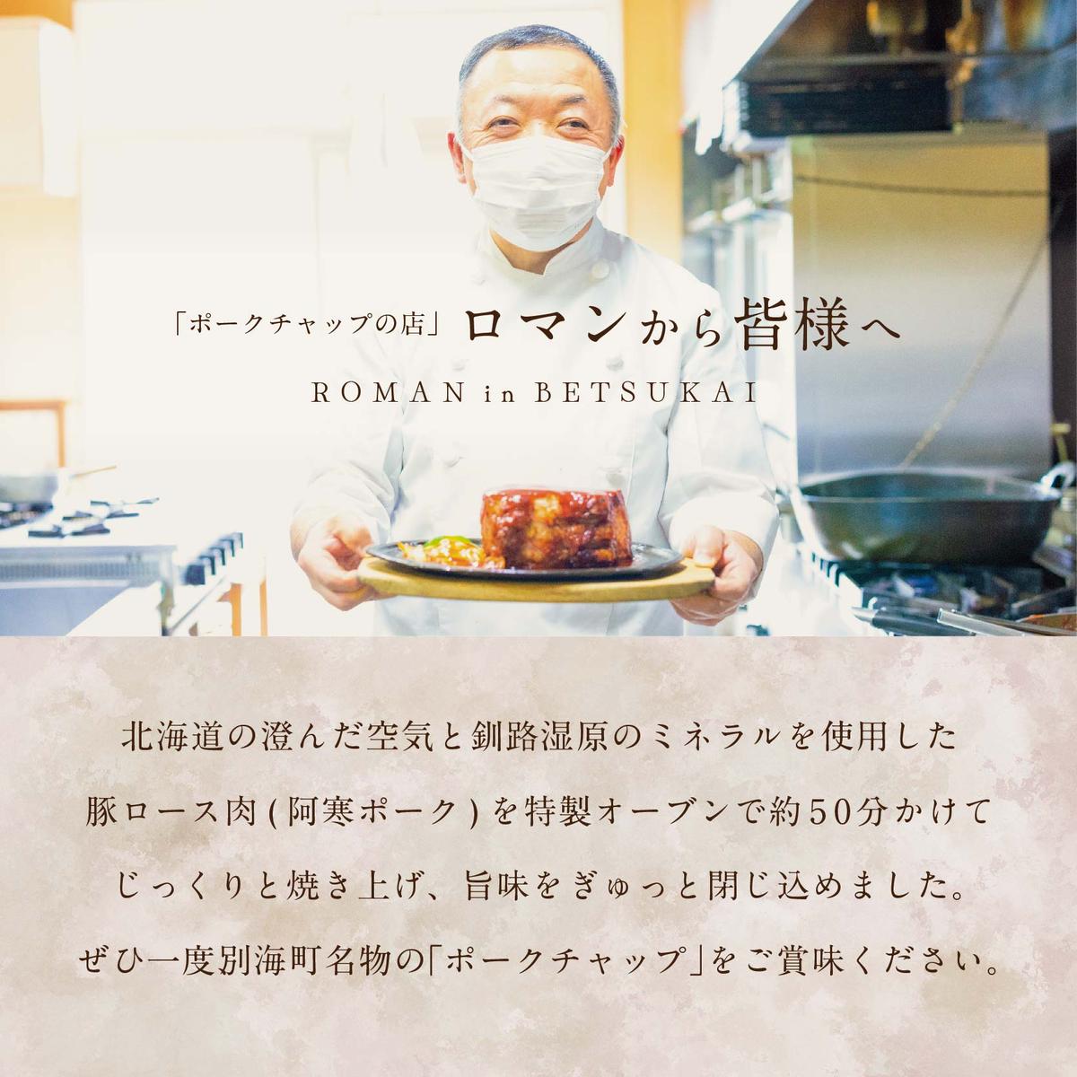 【別海町名物】ロマンのポークチャップ 約700g PR0000001