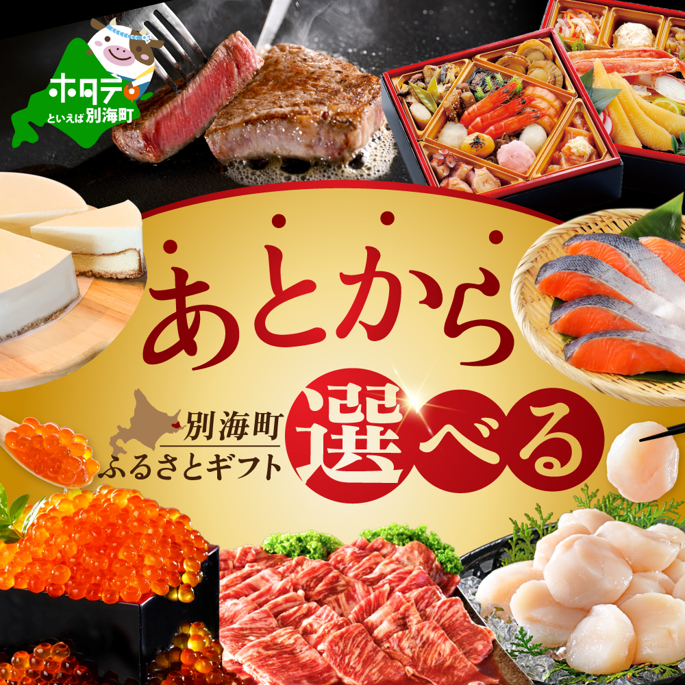 あとからセレクト【ふるさとギフト】寄附70万円相当 あとから選べる！ ギフト いくら ほたて 海鮮 牛肉 別海町 ケーキ アイス （ カタログ カタログポイント カタログギフト あとからカタログ あとからカタログポイント あとからカタログギフト ふるさと納税 ）