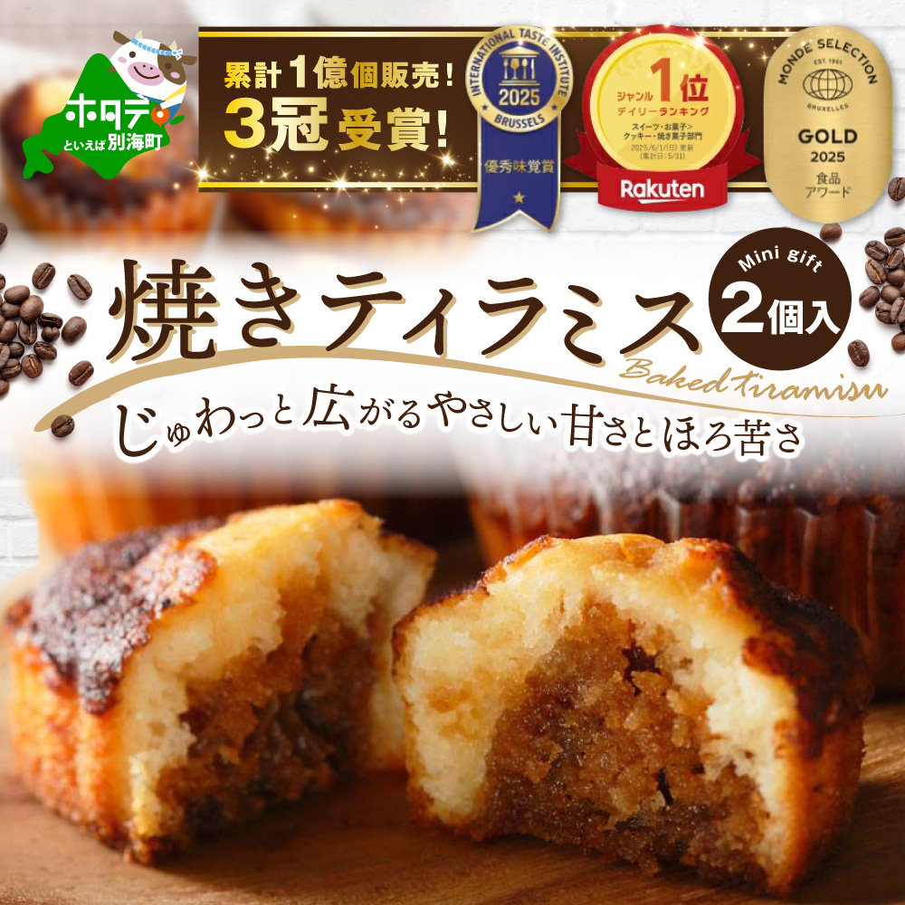 【6月末まで】焼きティラミス 2個入り【SZ0000007】【シーキューブ】